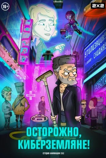Осторожно, киберземляне! (2021) онлайн бесплатно